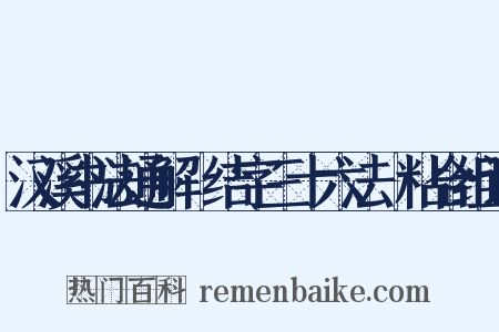汉溪书法通解・结字三十六法・粘合组词是什么意思的图片